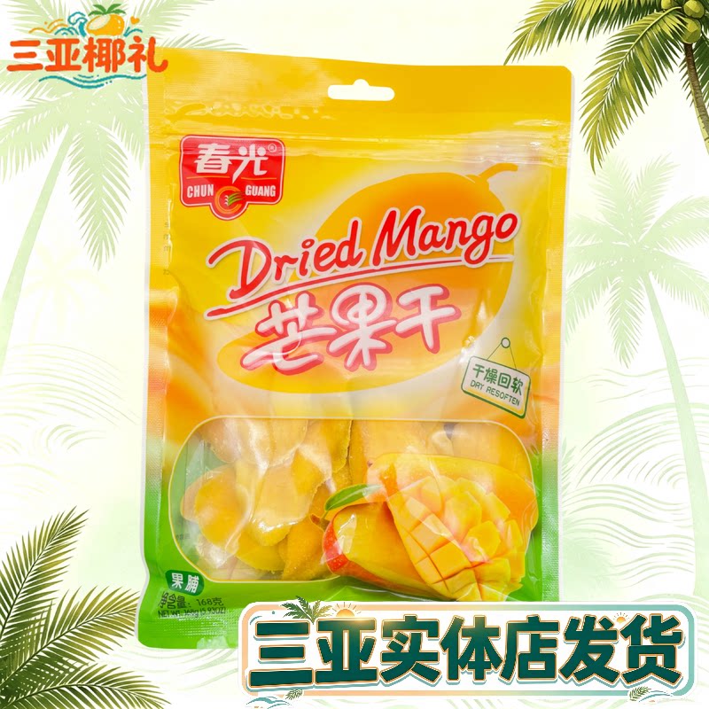 春光芒果干海南特产果脯蜜饯
