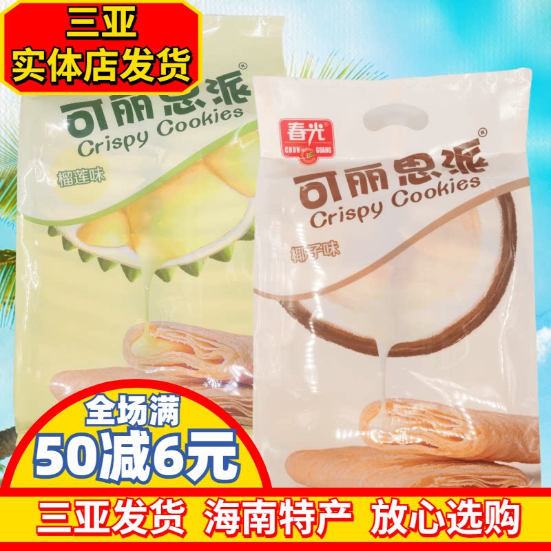春光可丽思派268g*2袋 椰子味 榴莲味 海南特产夹心饼干 独立包装