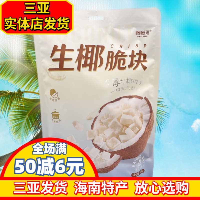 嘀嗒果生椰脆块108g椰子肉块椰子片海南风味椰子干小吃零食独立包