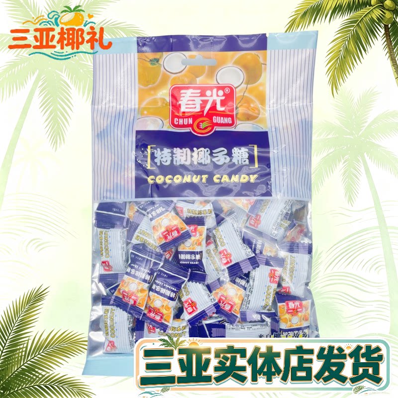 春光特制椰子糖228g春光食品海南特产椰子糖水果糖硬糖三亚特产