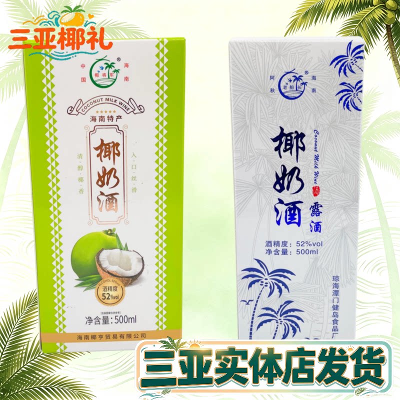 海南特产椰奶酒500ml老船长