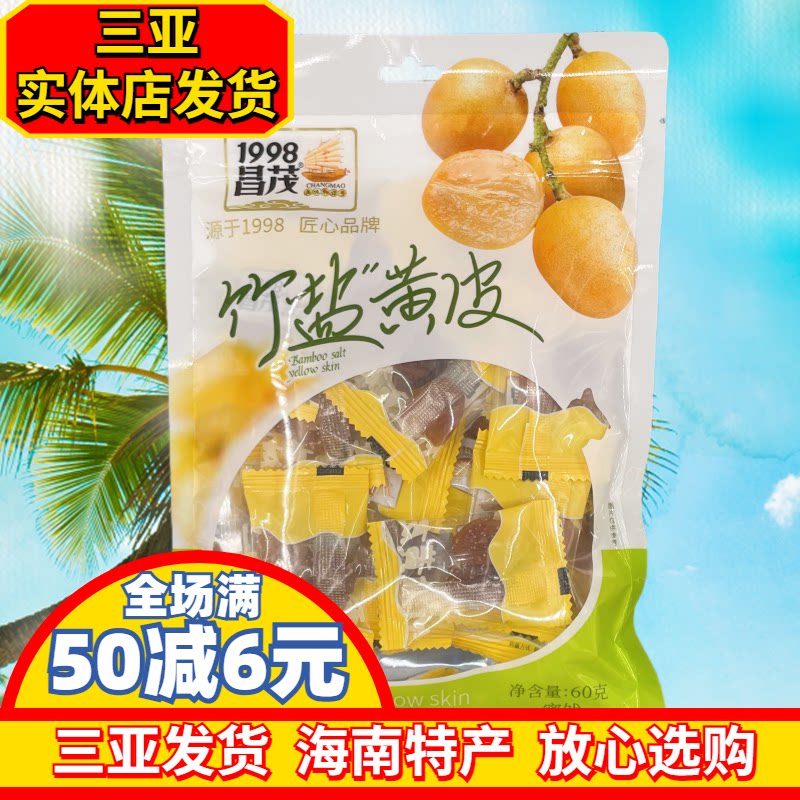 海南特产昌茂竹盐黄皮60g/180g袋装无核蜜饯果脯干果三亚发货