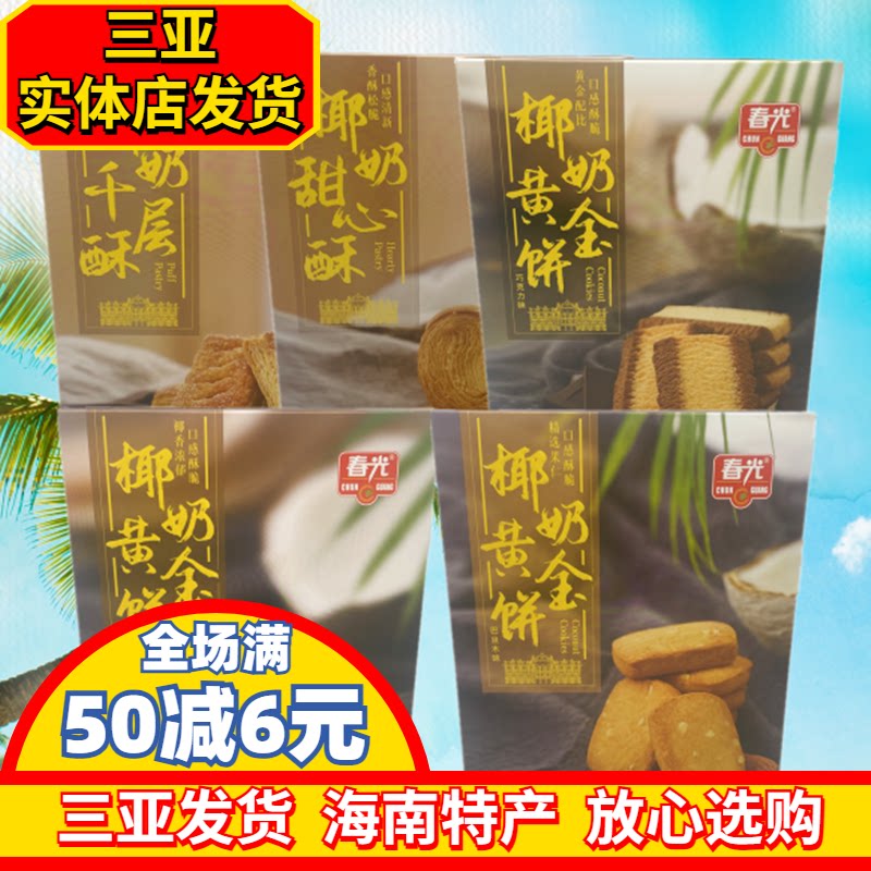 海南特产春光椰奶黄金饼千层酥甜心酥105g曲奇饼干椰子味三亚特产