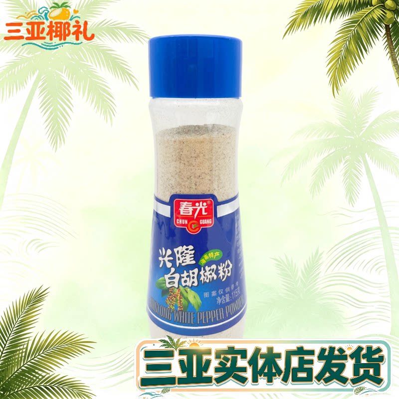 春光白胡椒粉海南特产调味品