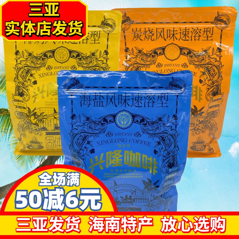 兴隆海南咖啡海南特产海盐咖啡椰奶咖啡炭烧咖啡兴科咖啡三亚特产