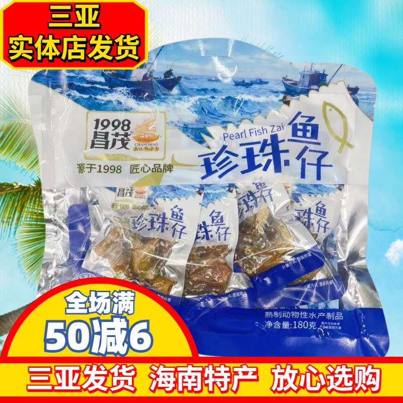 昌茂珍珠鱼仔180g干货海南特产水产独立包装小鱼仔三亚海味小吃鱼