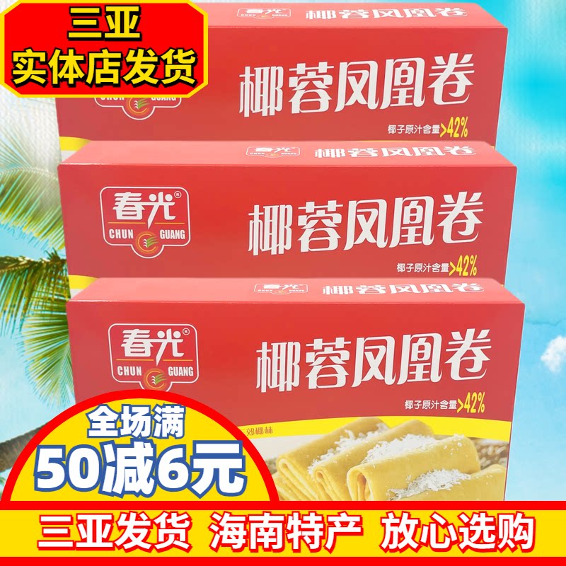 春光椰蓉凤凰卷150gX3盒 海南特产 煎饼 原汁椰蓉夹心饼干 独立装