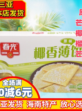 春光椰香薄饼150g海南特产春光食品椰子芒果味香脆零食三亚饼干