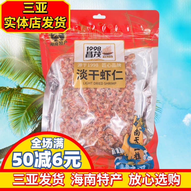 【三亚实体店发货】昌茂淡干虾仁200g海南特产虾米干货三亚特产
