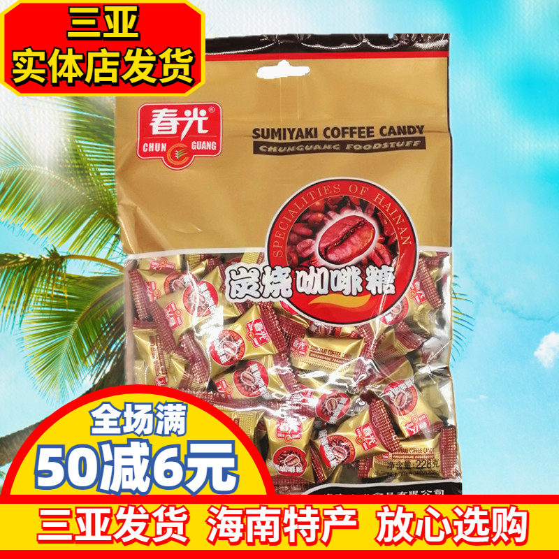 春光炭烧咖啡糖228g海南特产糖果硬糖春光食品兴隆咖啡糖办公零食