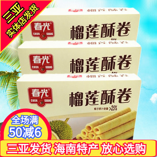 春光榴莲酥卷150g 3盒香脆酥卷 休闲零食 海南特产 饼干 独立包装