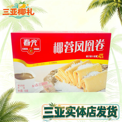 春光椰蓉凤凰卷海南特产夹心饼干