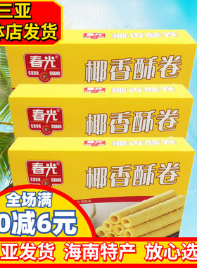 春光椰香酥卷150g*3盒海南特产 春光食品休闲零食椰子味蛋卷脆卷
