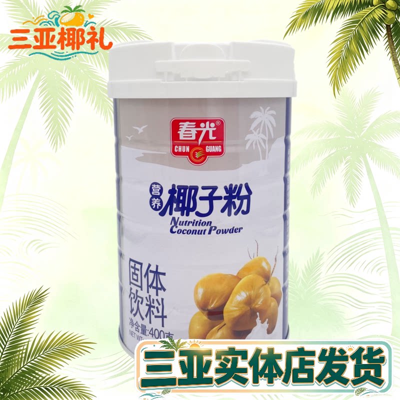 春光海南400g三亚特产速溶椰子粉