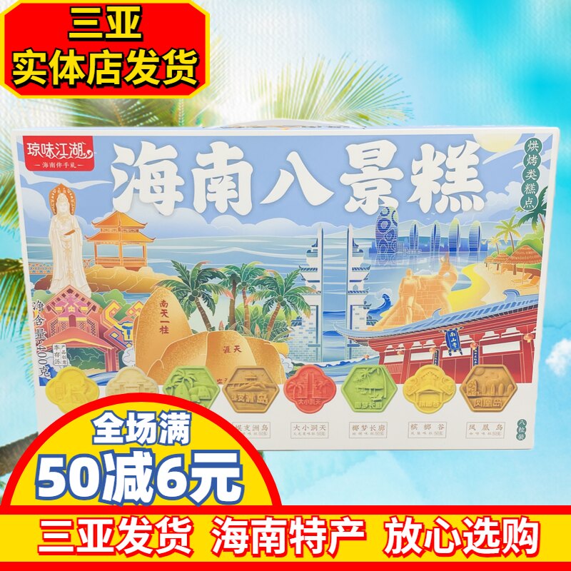海南八景糕软糕礼盒装海南特产伴手礼三亚实体店直发海南特色糕点
