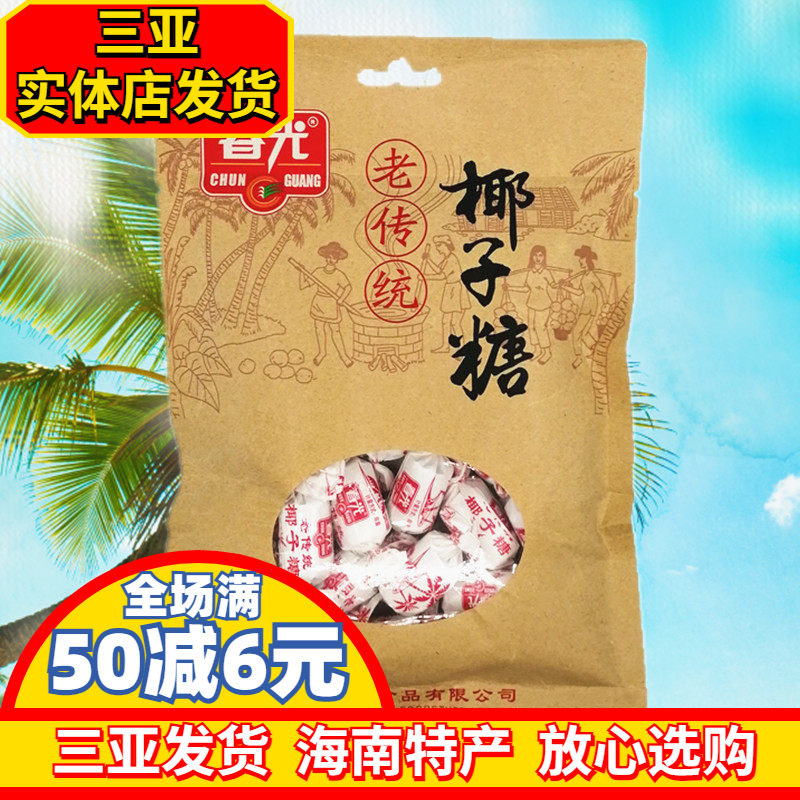 春光老传统椰子糖200g 海南特产 春光食品 椰味浓糖果  三亚特产