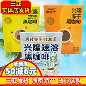 海南特产咖学士海南兴隆速溶咖啡黑咖啡冻干黑咖啡海南三亚直发