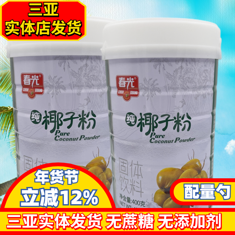 海南特产春光纯椰子粉400gX2罐无蔗糖无添加醇香椰子汁粉原汁原味,咖啡/麦片/冲饮,天然粉粉食品,淘宝优惠券,粉丝福利购,淘宝优惠卷