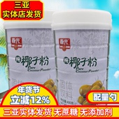 海南特产春光纯椰子粉400gX2罐无蔗糖无添加醇香椰子汁粉原汁原味