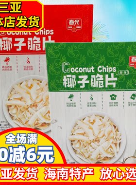 三亚海南特产春光椰子片120g独立小包装原味芒果味榴莲味休闲零食