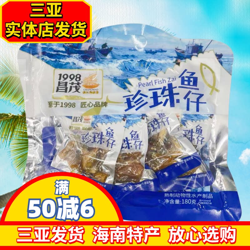 昌茂珍珠鱼仔180g干货海南特产水产独立包装小鱼仔三亚海味小吃鱼