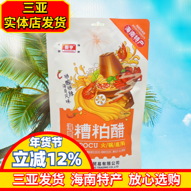 海南糟粕醋火锅底料酸辣汤麻辣底料小包装海南特产椰亨槽粕醋350g