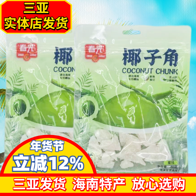 海南特产春光椰子角80g/258g蜜饯椰子肉椰子条三亚特产休闲零食