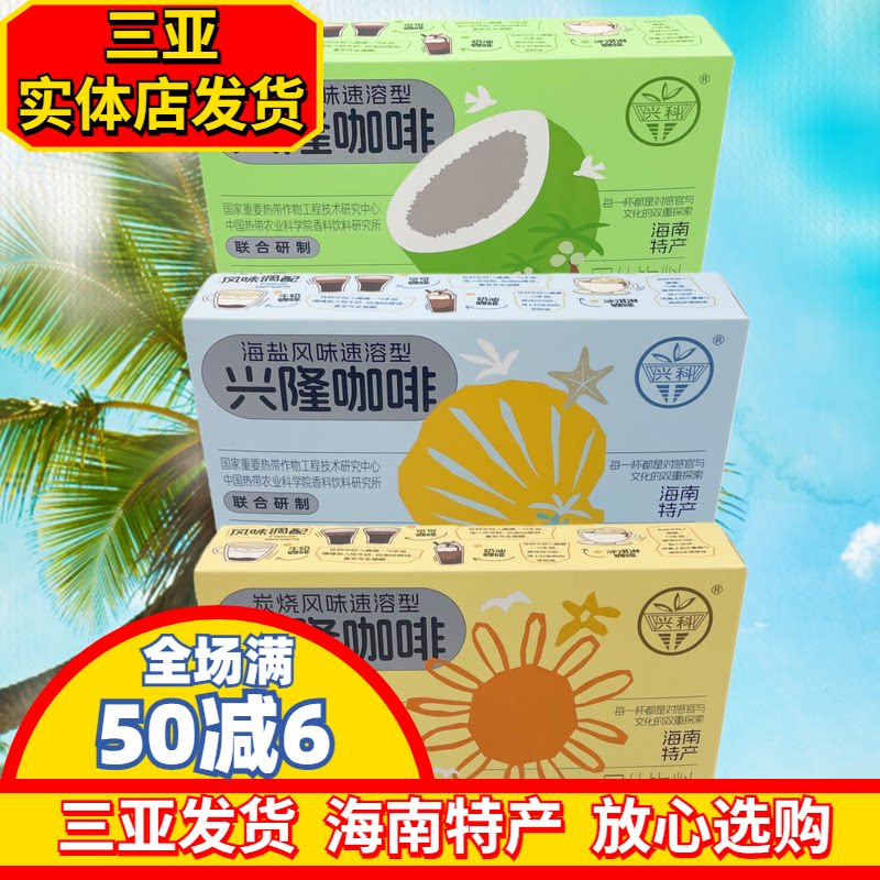 海南咖啡兴科海南特产海盐咖啡椰奶咖啡炭烧咖啡独立小袋兴隆咖啡