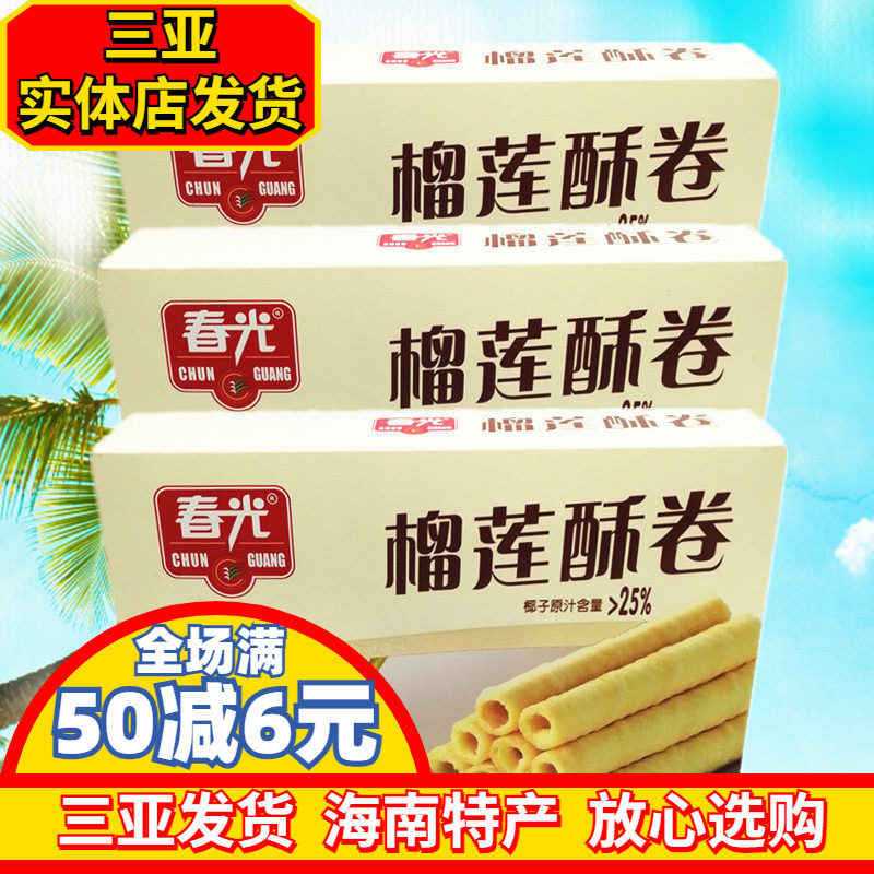 海南特产 春光榴莲酥卷150g*3盒香脆酥卷 休闲零食 饼干 独立包装