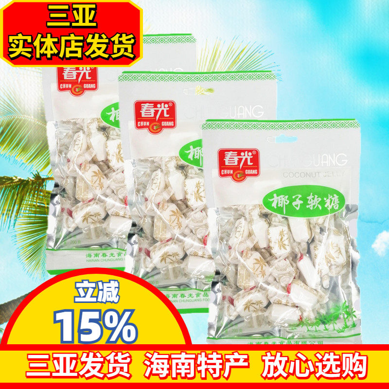 海南特产 春光椰子软糖200g*3袋 淡香椰子糖 软糖果 春光食品