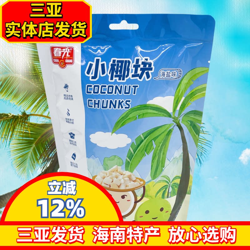 海南特产春光椰子块60g海盐味独立小包新鲜椰子烤干椰肉脆块三亚