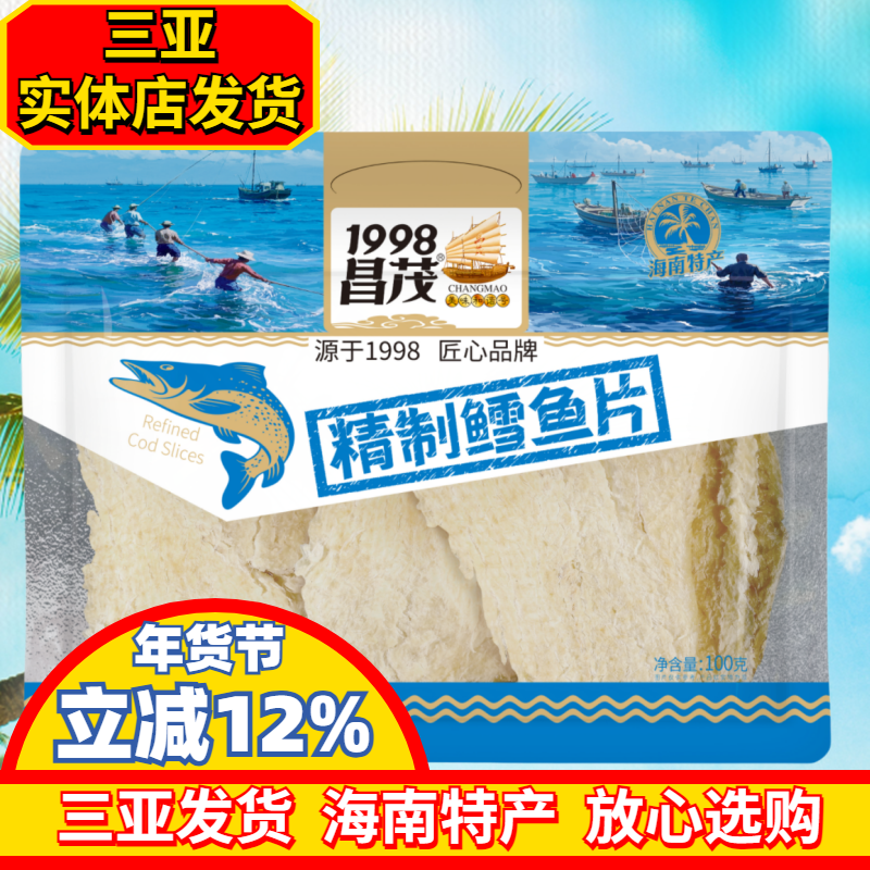 昌茂鳕鱼片100g 海南特产 三亚特产海鲜干货烤鱼片鳕鱼片即时