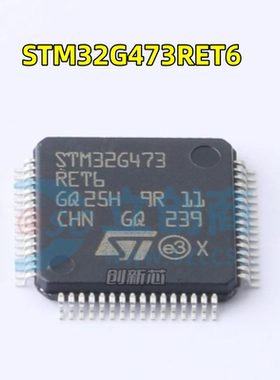 全新原装 STM32G473RET6 LQFP-64 MCU Cortex-M3 32位 微控制器现