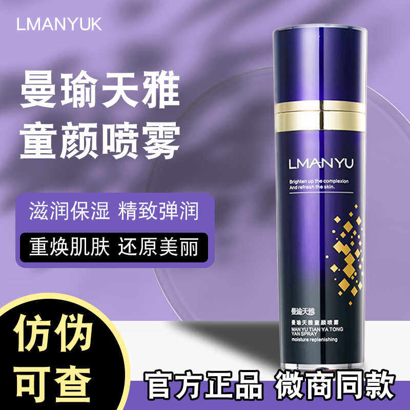 曼瑜天雅雅童颜喷雾补水保湿提亮