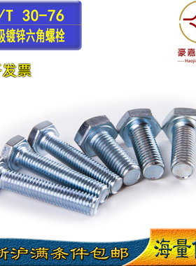 包邮M6M8M10M12国标白色4.8级蓝白锌GB/T30镀锌外六角螺栓 16-130