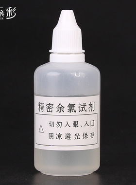 余氯50毫升 oto余氯测试液 余氯试剂自来水快速检测试剂家用