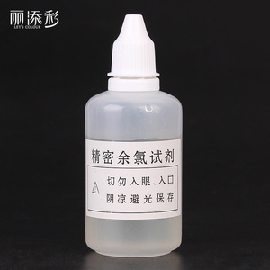 余氯50毫升 oto余氯测试液 余氯试剂自来水快速检测试剂家用