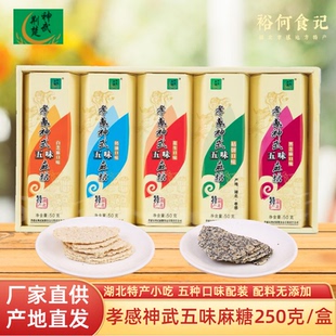 神武孝感麻糖250克 湖北特产五味麻糖片芝麻糖茶水甜点心零食糕点