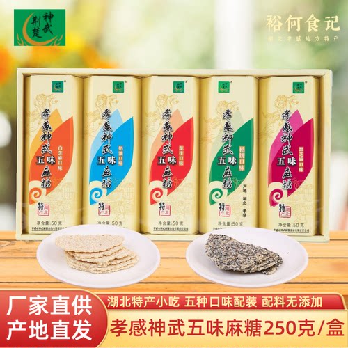 神武孝感五味麻糖250克零食糕点