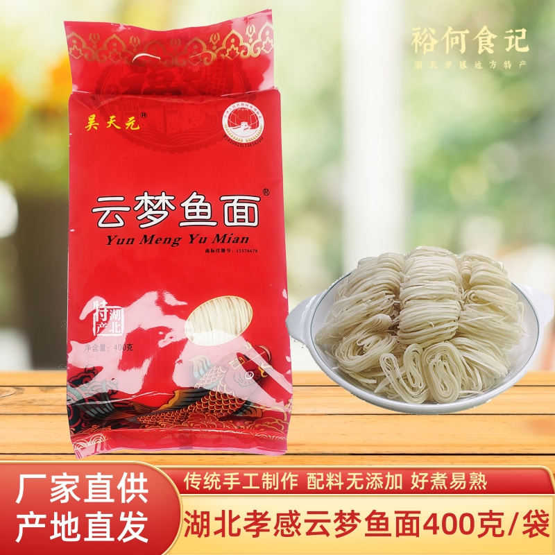 湖北云梦鱼面孝感土特产手工鱼肉鱼面面条挂面煮火锅速食银丝面