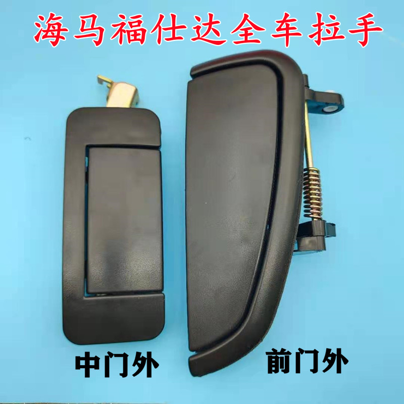 海马福仕达面包车车门外拉手/前门/中门/后门外扣手外把手外拉手