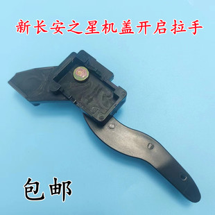 引擎盖开关 D201机盖扣手拉手 适配新长安之星SC6406A 星卡S201