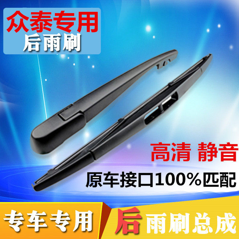 众泰摇臂总成后雨刮器图片
