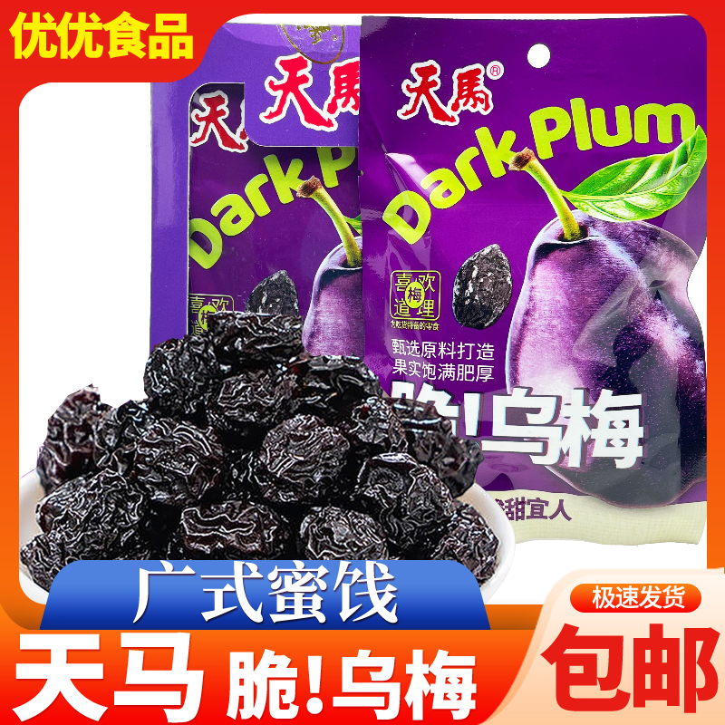 天马脆乌梅酱乌梅干60g酸梅干酸甜话梅蜜饯果干怀旧零食小吃