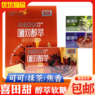 喜田甜嚼对醇萃软糖网红便携装可可抹茶太妃味软糖果休闲零食