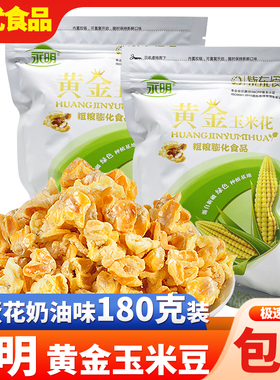 永明黄金玉米豆180g蛋花奶油味爆米花零食紫东休闲食品火锅店