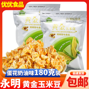 永明黄金玉米豆180g蛋花奶油味爆米花零食紫东休闲食品火锅店
