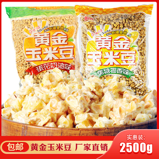 永明焦糖椰香味爆米花 火锅店黄金豆2500g 5斤甜味爆米花包邮