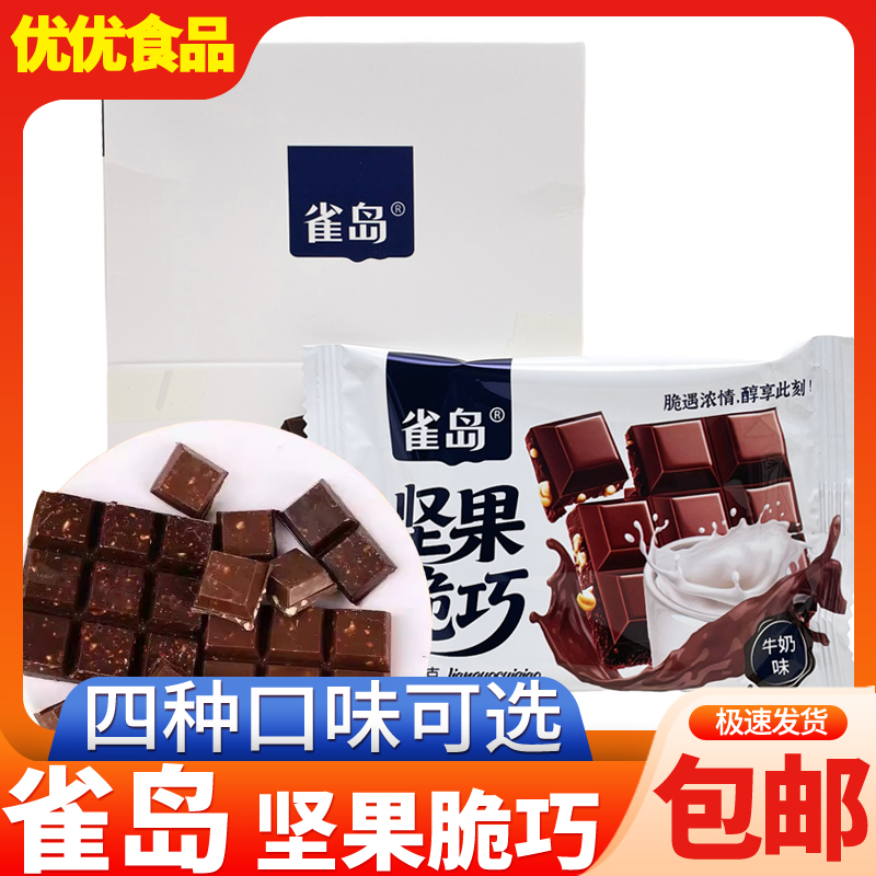 雀岛坚果脆巧38g夹心代可可脂网红巧克力办公室零食休闲小吃