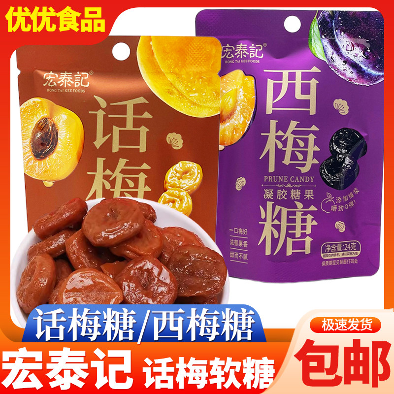宏泰记话梅西梅软糖果味Q弹软糯橡皮糖学生办公室休闲零食年货